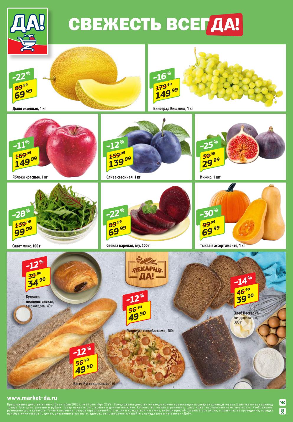 Дыня - 69р (-22%), виноград - 149р (-11%), инжир. Салат микс, свекла вареная. Выпечка: булочка с шоколадом - 34р, пицца - 49р.